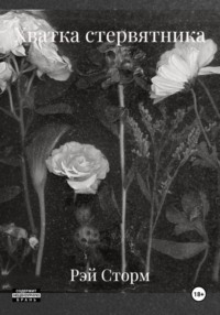 Хватка стервятника