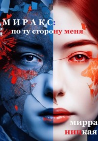 Миракс: по ту сторону  меня