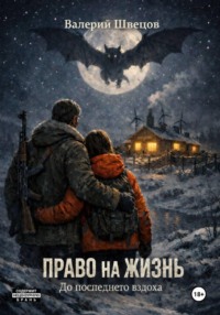 Право на жизнь: До последнего вздоха