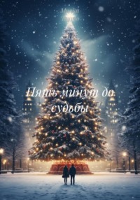 Пять минут до судьбы