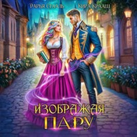 Изображая пару