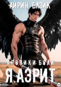 Хроники боли. Я. АЭРИТ