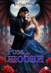 Роза любви