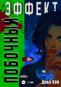 Побочный эффект. Том 1