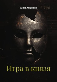 Игра в князя