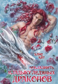 Соблазнить владыку ледяных драконов