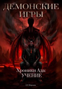 Демонские игры. Часть вторая. Хроники Ада: Учение