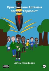 Приключение Артёма в лагере «Горизонт»