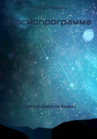 Космопрограмма