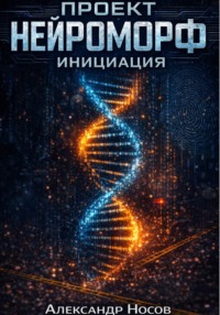 Проект Нейроморф. Инициация