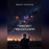 Предел Ландауэра