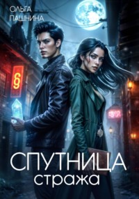 Спутница стража