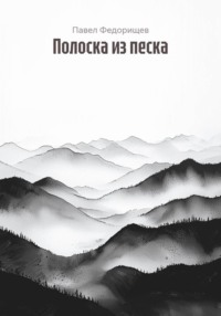 Полоска из песка