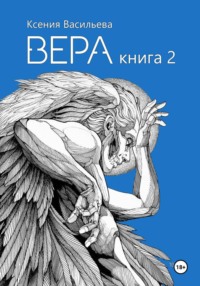 Вера. Книга 2