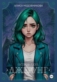 Джерунг. Остров Акул