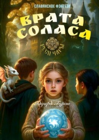 Руси Чары: Врата Соласа