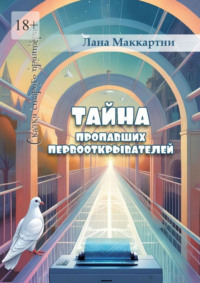 Тайна пропавших первооткрывателей. Сказки старого принтера