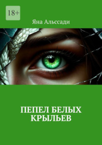 Пепел белых крыльев