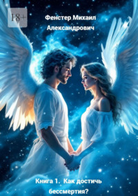 Книга 1. Как достичь бессмертия? В составе 1-й серии: Полное руководство для достижения бессмертия в 10 книгах