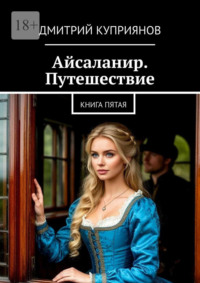 Айсаланир. Путешествие. Книга пятая.