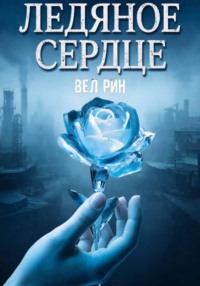 Ледяное сердце