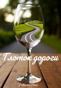 Глоток дороги