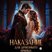 Наказание для драконьего принца