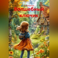 Волшебный ключик