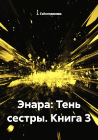 Энара: Тень сестры. Книга 3