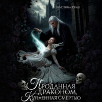 Проданная драконом, купленная Смертью