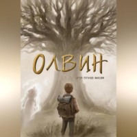 ОЛВИН
