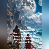 Цикл рассказов: На Грани Вечности. На Берегу Вечности. Рождение Сети