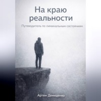 На краю реальности: Путеводитель по лиминальным состояниям