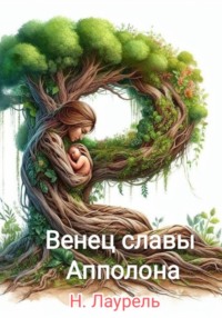 Венец славы Апполона