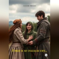 Я так и не сказала ему…