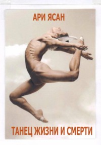 Танец жизни и смерти