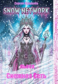Снежная Сеть