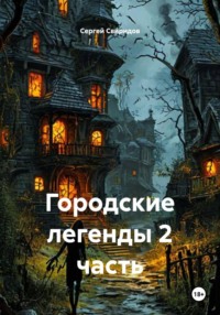 Городские легенды 2 часть