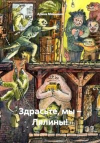 Здрасьте, мы – Лялины!