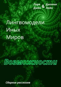 Лингвомодели Иных Миров / Возможности