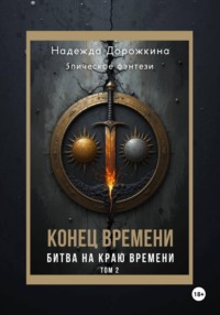 Конец времени. Том 2. Битва на краю времени