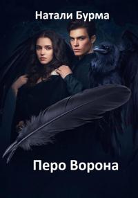 Перо Ворона