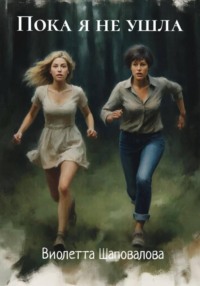 Пока я не ушла