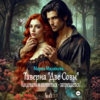 Таверна «Две Совы». Колдовать и охотиться – запрещается!