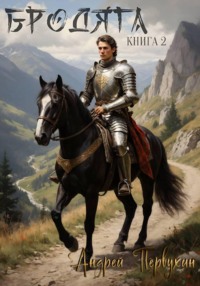Бродяга Книга вторая