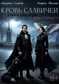 Кровь Славичей. Голоса утихнут с наказанием.