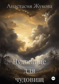 Чудовище для чудовищ