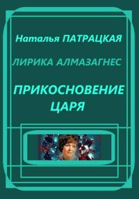 Лирика алмазагнес. Прикосновение царя