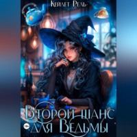 Второй шанс для Ведьмы