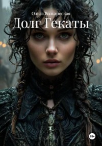 Долг Гекаты